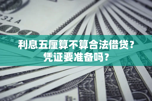 北京利息五厘算不算合法借贷？凭证要准备吗？