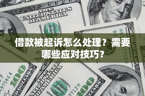 北京借款被起诉怎么处理？需要哪些应对技巧？