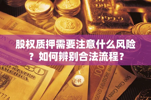 北京股权质押需要注意什么风险？如何辨别合法流程？