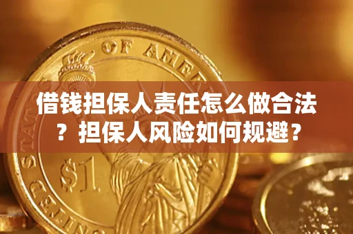 北京借钱担保人责任怎么做合法？担保人风险如何规避？