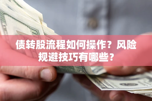北京债转股流程如何操作？风险规避技巧有哪些？