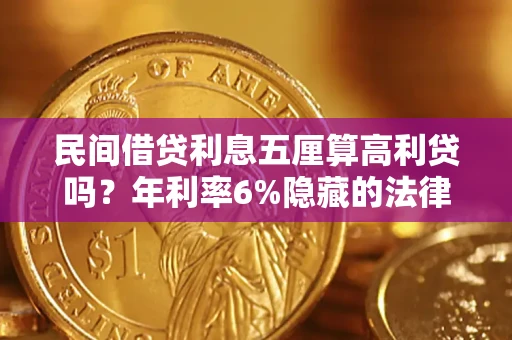 北京民间借贷利息五厘算高利贷吗？年利率6%隐藏的法律风险全解析