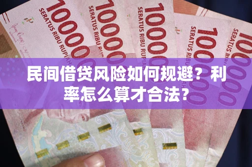 北京民间借贷风险如何规避？利率怎么算才合法？