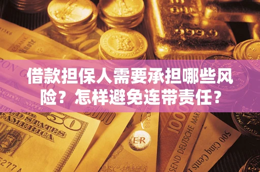 北京借款担保人需要承担哪些风险？怎样避免连带责任？