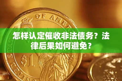 北京怎样认定催收非法债务？法律后果如何避免？