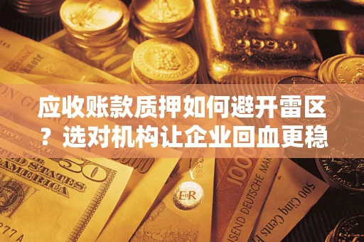 北京应收账款质押如何避开雷区？选对机构让企业回血更稳