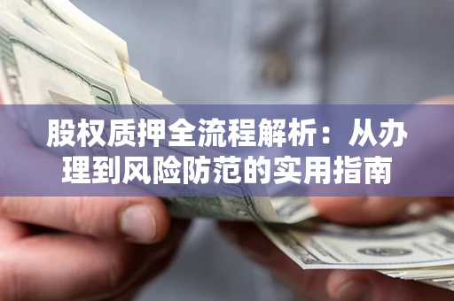 北京股权质押全流程解析：从办理到风险防范的实用指南
