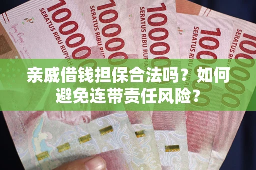 北京亲戚借钱担保合法吗？如何避免连带责任风险？