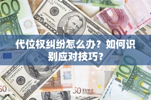 北京代位权纠纷怎么办？如何识别应对技巧？