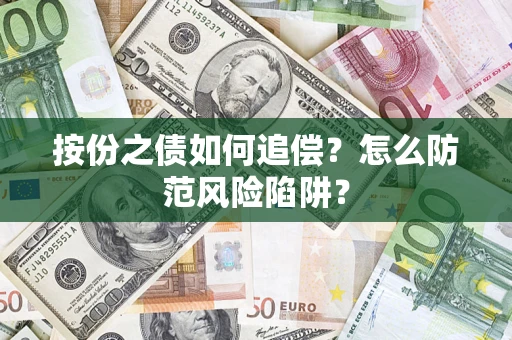 北京按份之债如何追偿？怎么防范风险陷阱？