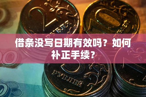 北京借条没写日期有效吗？如何补正手续？