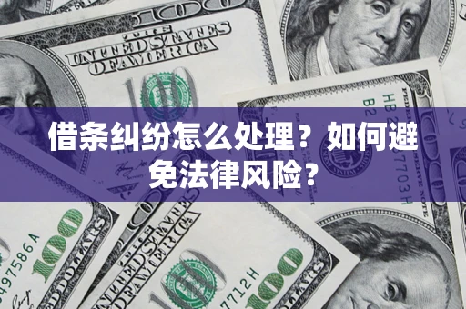 北京借条纠纷怎么处理？如何避免法律风险？