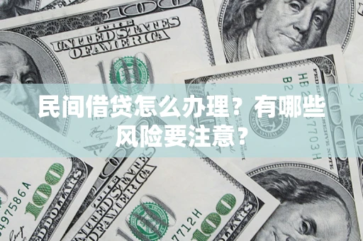 北京民间借贷怎么办理？有哪些风险要注意？