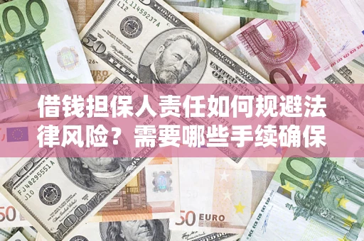 北京借钱担保人责任如何规避法律风险？需要哪些手续确保安全？