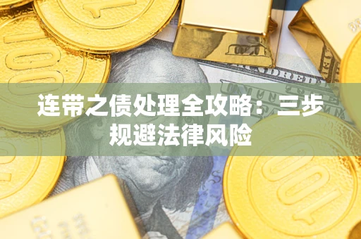 北京连带之债处理全攻略：三步规避法律风险