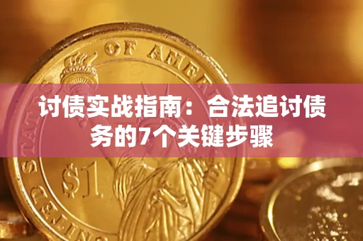北京讨债实战指南：合法追讨债务的7个关键步骤