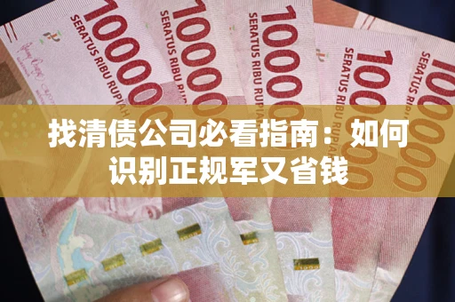 北京找清债公司必看指南：如何识别正规军又省钱