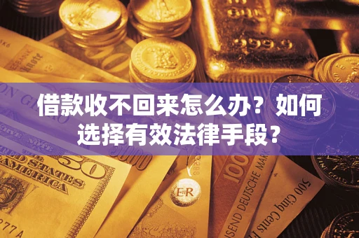 北京借款收不回来怎么办？如何选择有效法律手段？