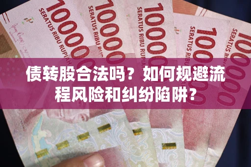 北京债转股合法吗？如何规避流程风险和纠纷陷阱？