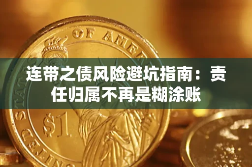 北京连带之债风险避坑指南：责任归属不再是糊涂账