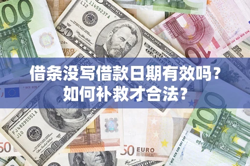 北京借条没写借款日期有效吗？如何补救才合法？