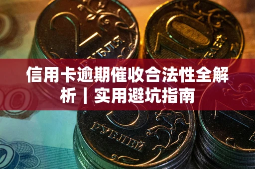 北京信用卡逾期催收合法性全解析｜实用避坑指南