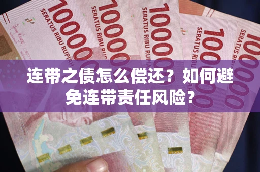 北京连带之债怎么偿还？如何避免连带责任风险？