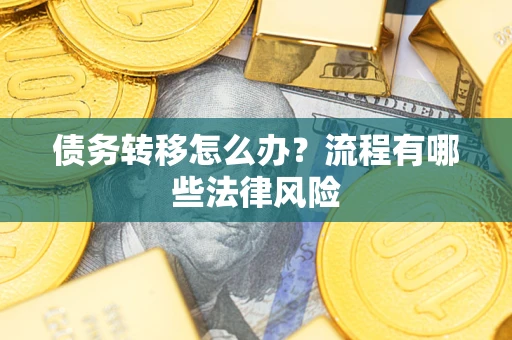 北京债务转移怎么办？流程有哪些法律风险
