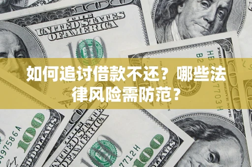 北京如何追讨借款不还？哪些法律风险需防范？