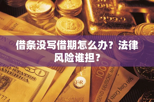 北京借条没写借期怎么办？法律风险谁担？